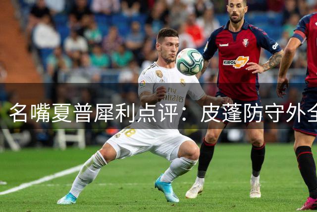 名嘴夏普犀利点评：皮蓬防守外全面逊色詹姆斯 冠军数非实力证明