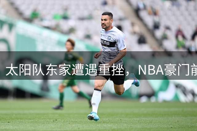 太阳队东家遭遇重挫，NBA豪门前景堪忧