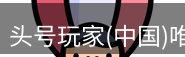 头号玩家官网